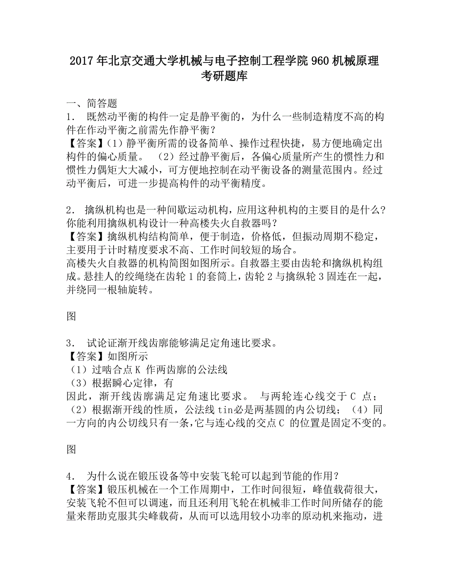 2017年北京交通大学机械与电子控制工程学院960机械原理考研题库.doc_第1页