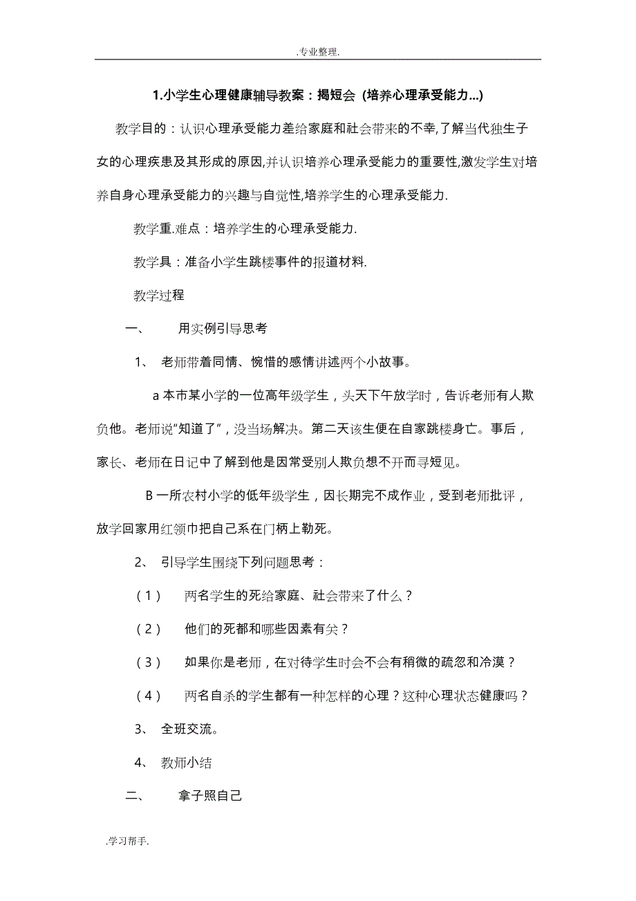 小学生心理健康辅导教（学）案_第1页