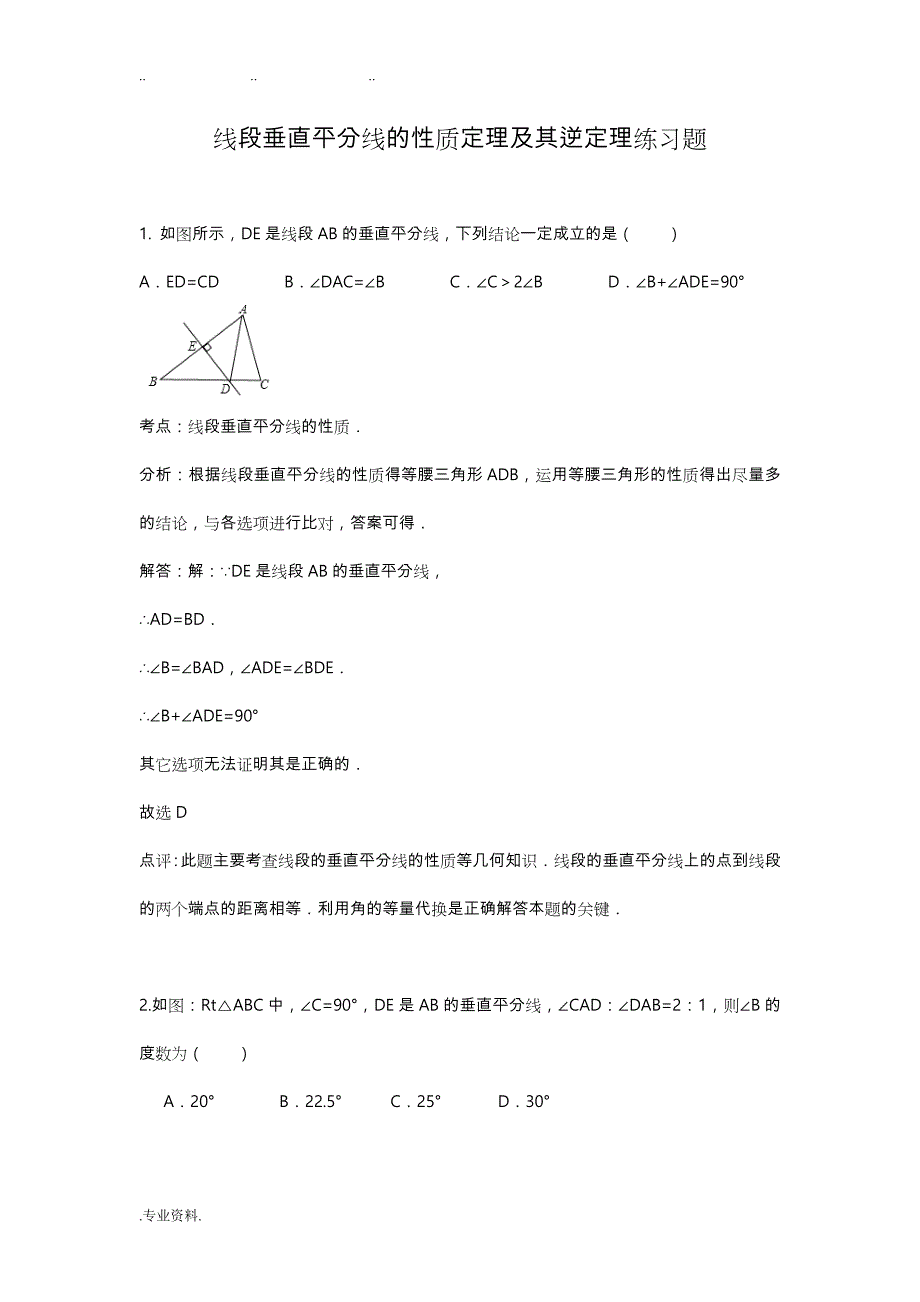 线段垂直平分线的性质定理和逆定理练习题_第1页