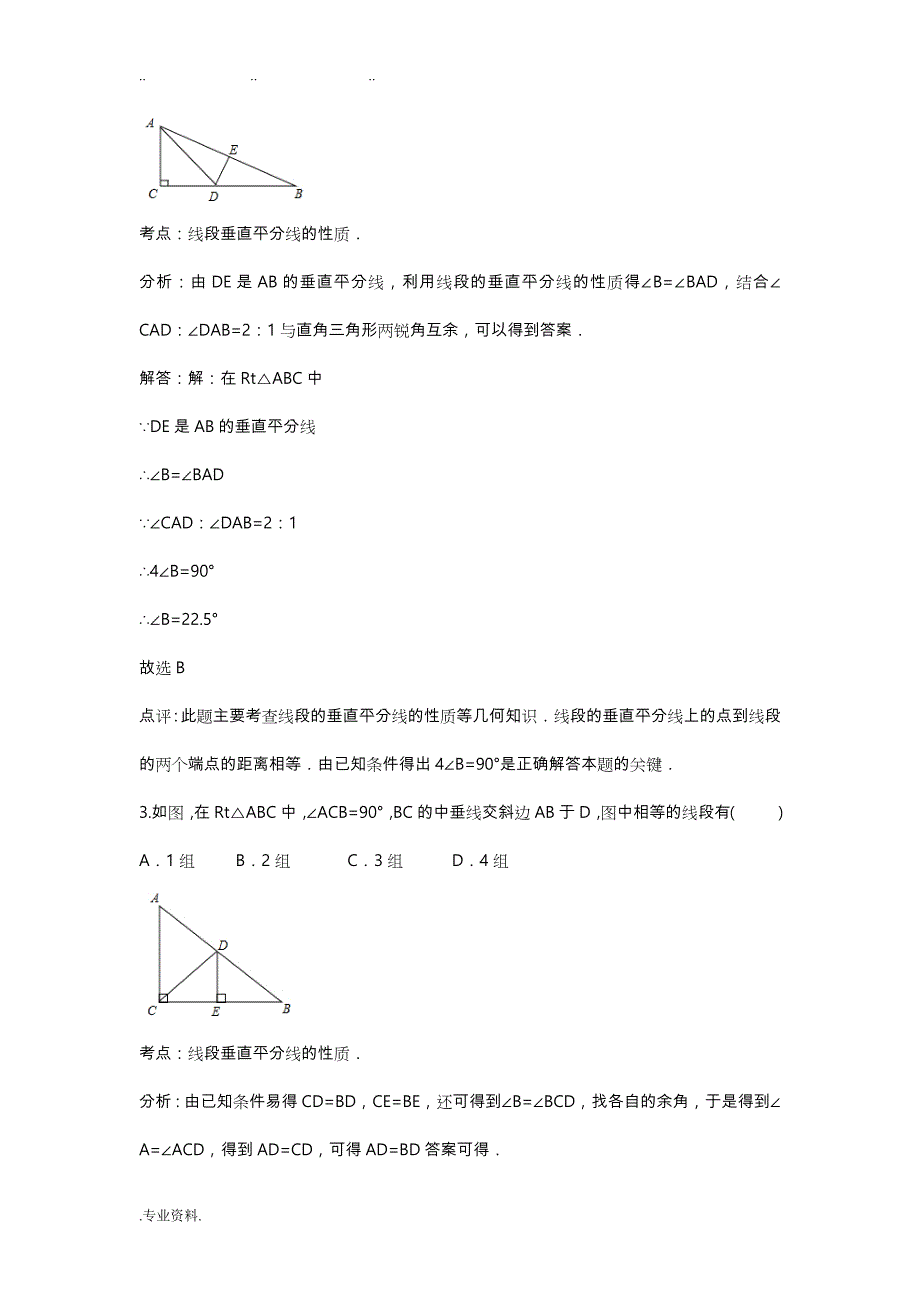 线段垂直平分线的性质定理和逆定理练习题_第2页