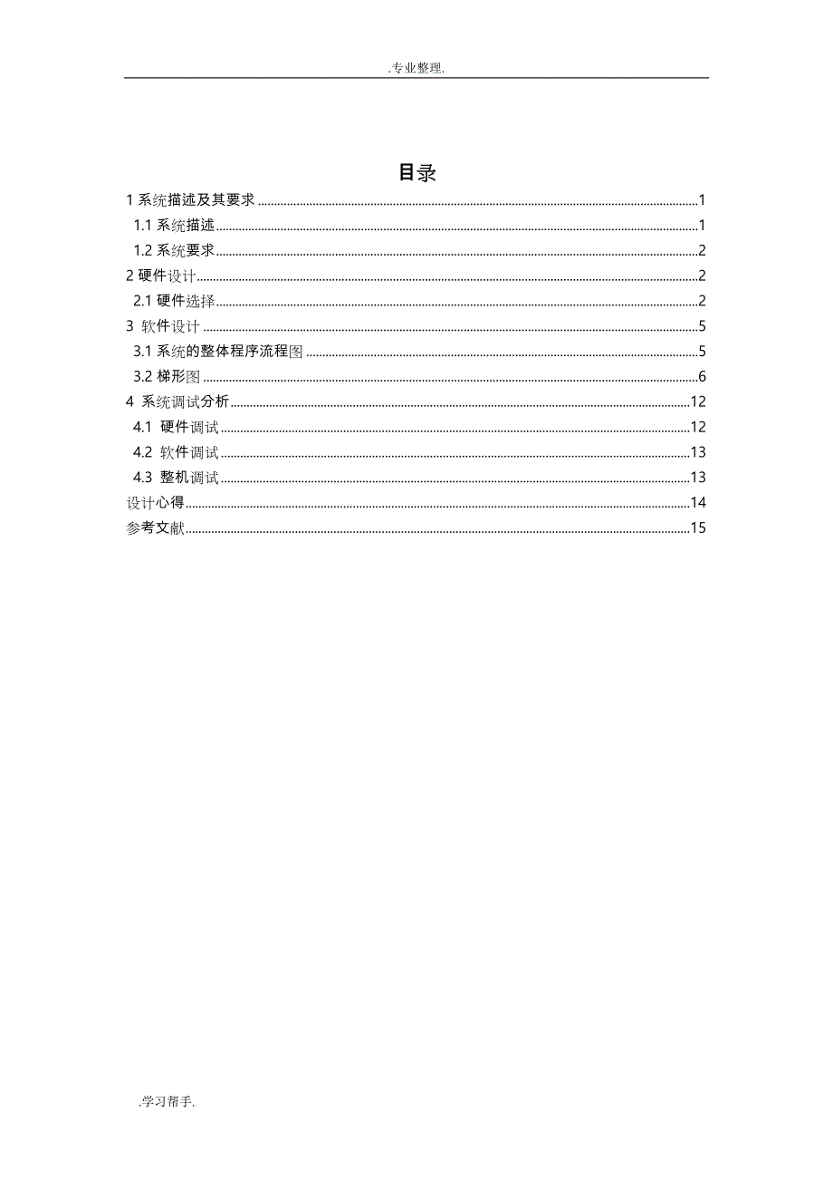 电气控制与PLC课程设计报告书_第2页