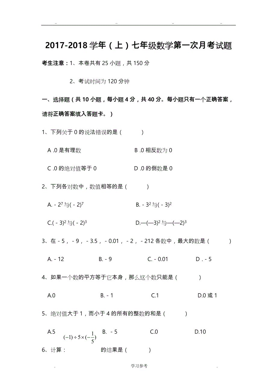 2017上第一次月考第二章有理数和运算单元测试题与答案_第1页