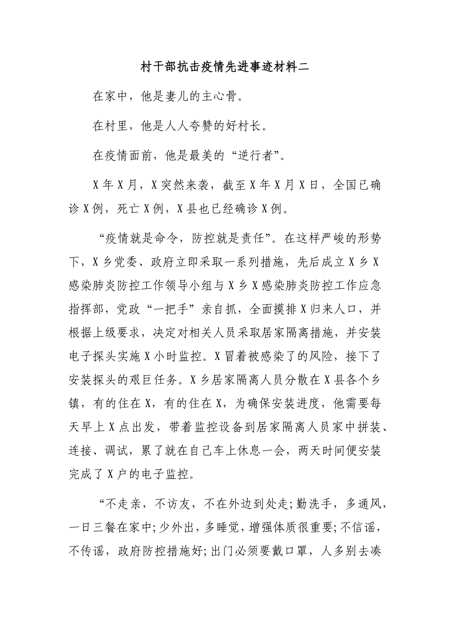 村干部抗击疫情先进事迹材料二_第1页