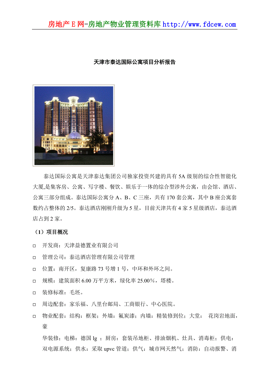 天津市泰达国际公寓项目分析报告文案_第1页