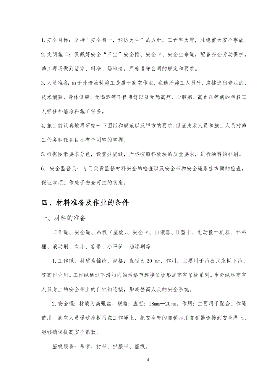 外墙涂料吊绳施工设计方案_第4页