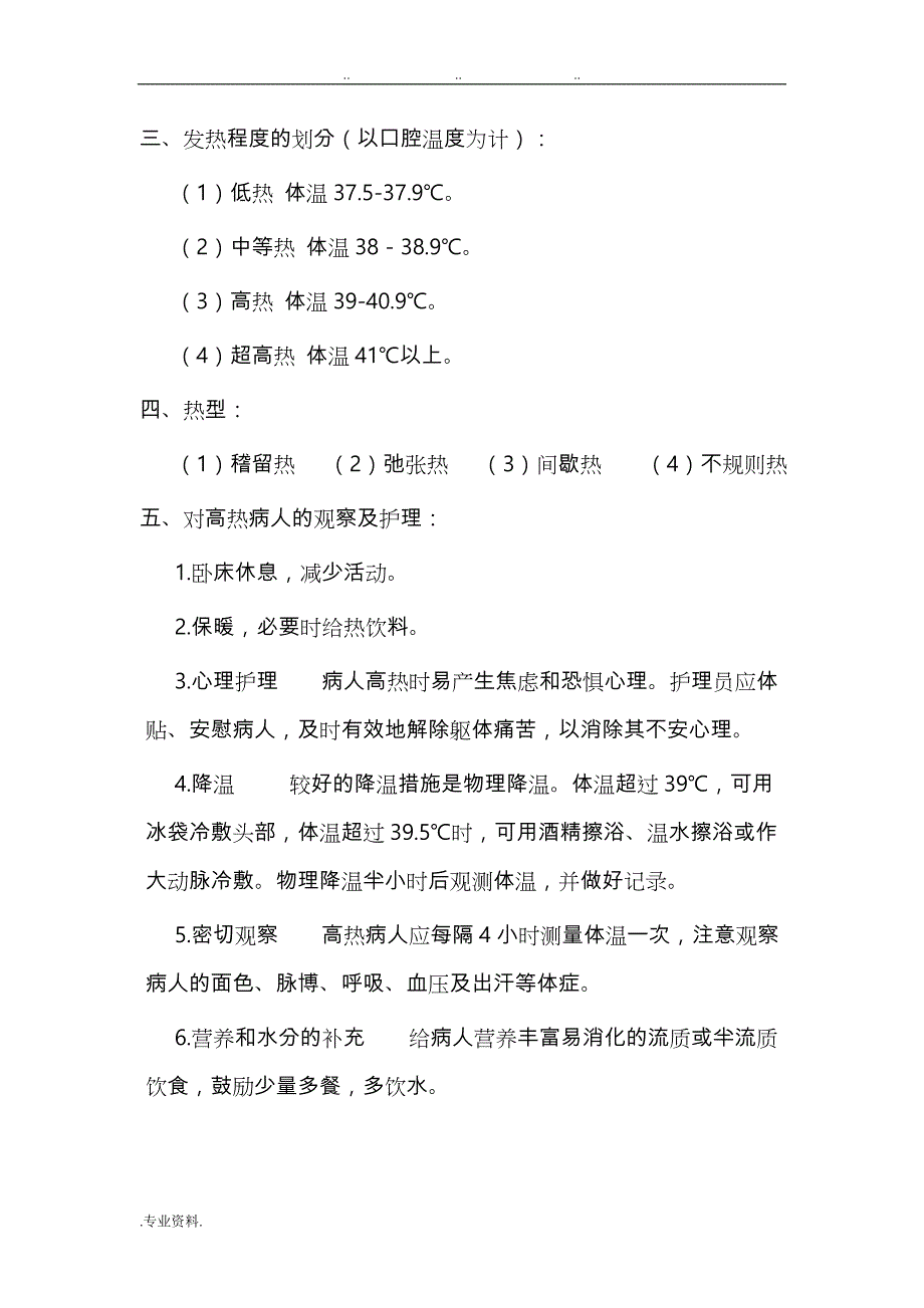 常见症状观察与_护理_第2页