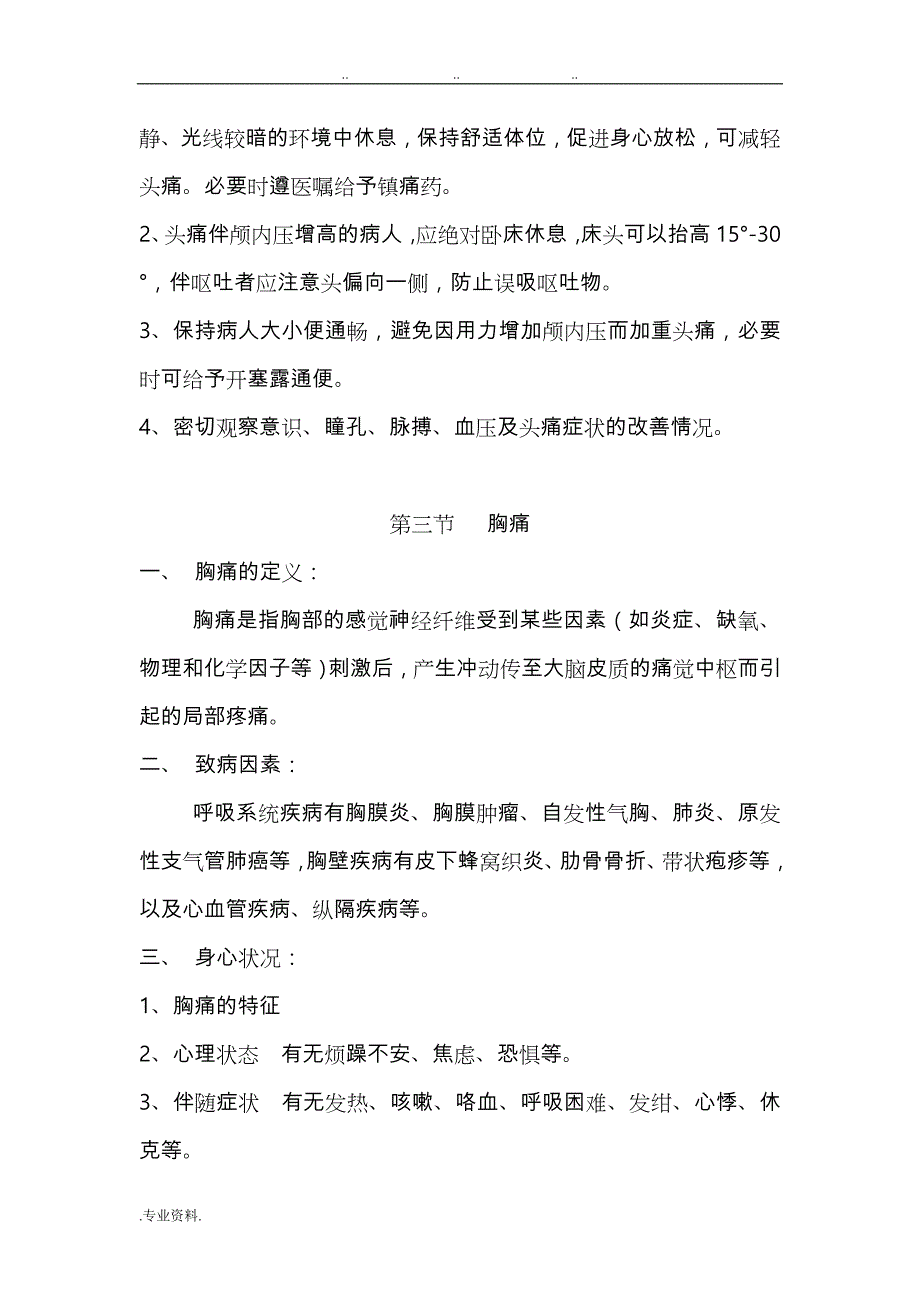 常见症状观察与_护理_第4页