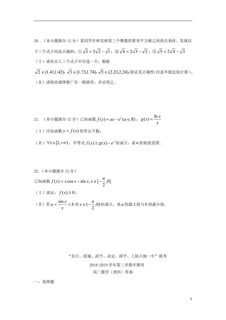 福建省等六校2018_2019学年高二数学下学期期中试题理201905140231_第5页