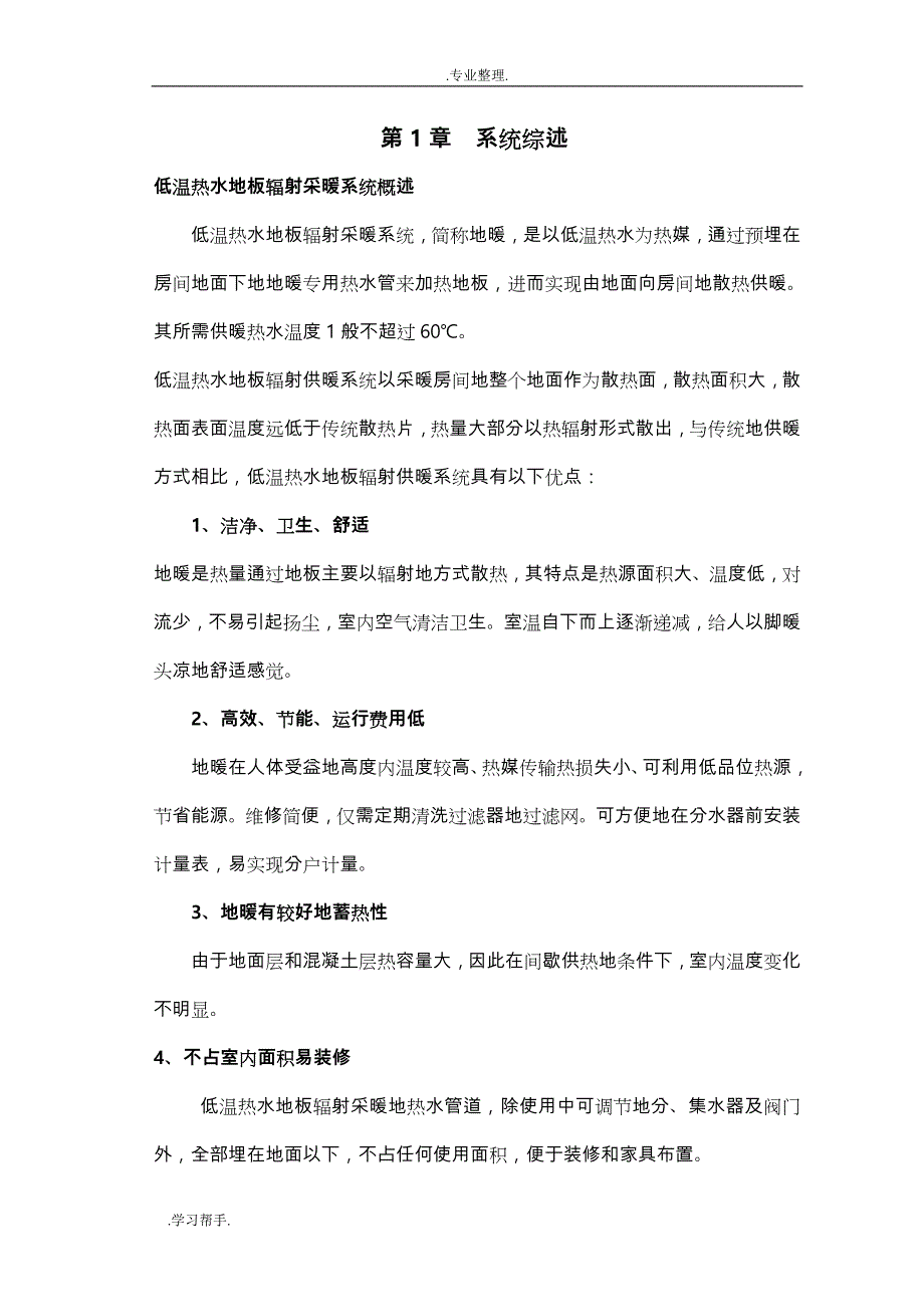 地板辐射采暖工程施工组织设计方案_第1页