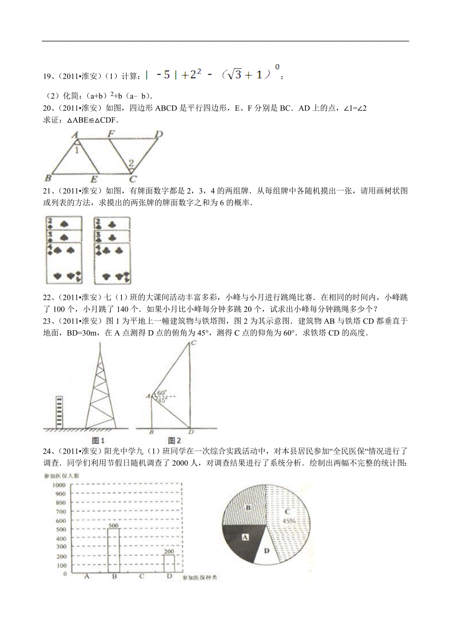 2011年江苏省淮安市中考数学试题（解析版）_第3页