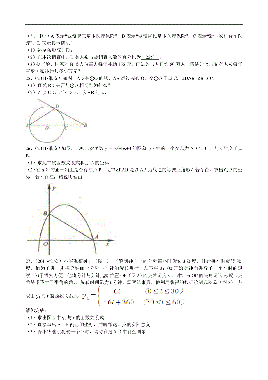 2011年江苏省淮安市中考数学试题（解析版）_第4页