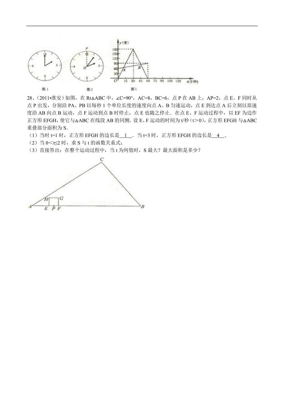 2011年江苏省淮安市中考数学试题（解析版）_第5页