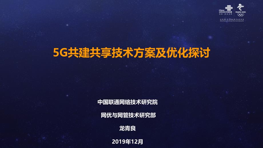 龙青良：5G共建共享技术方案及优化探讨_第1页