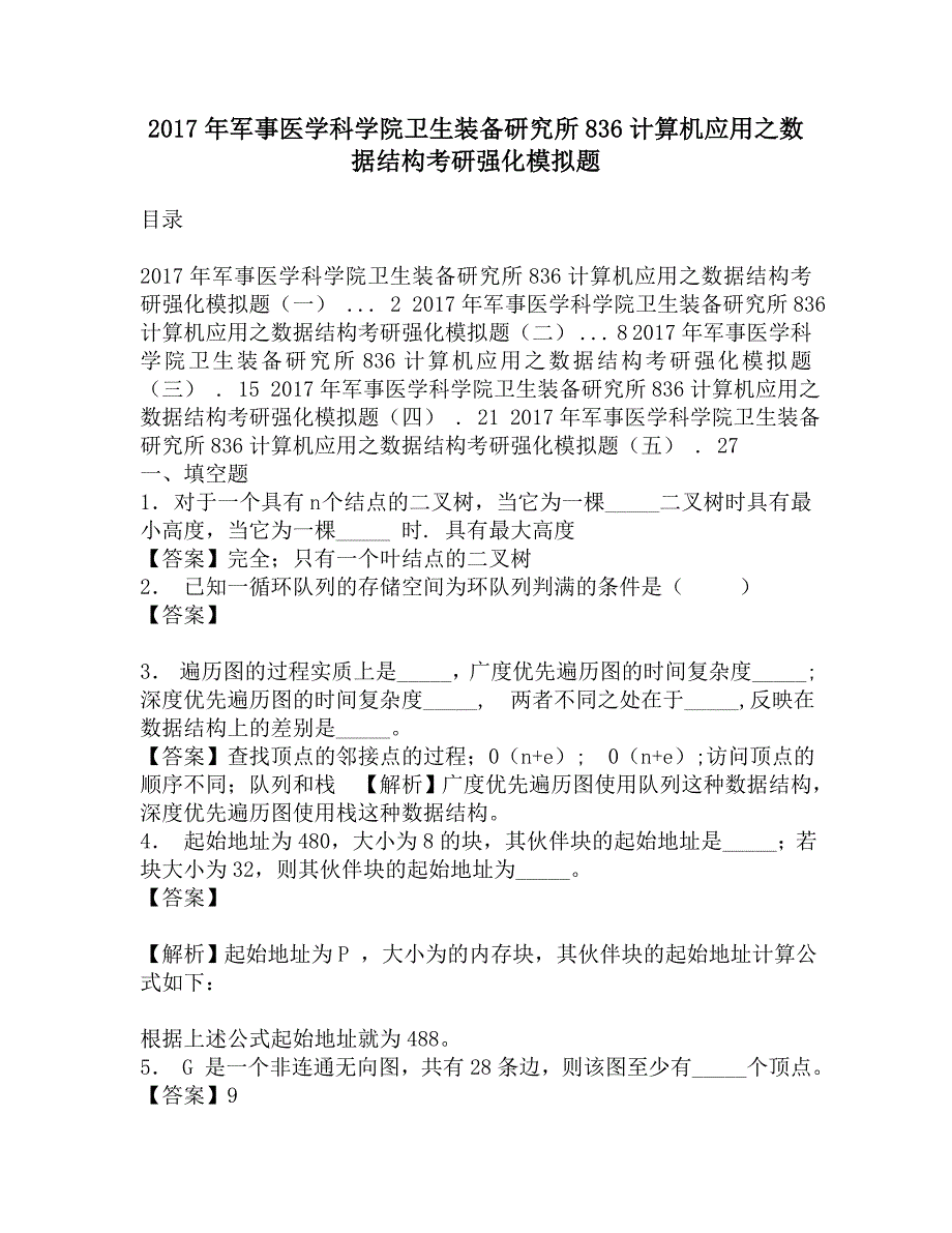 2017年军事医学科学院卫生装备研究所836计算机应用之数据结构考研强化模拟题.doc_第1页