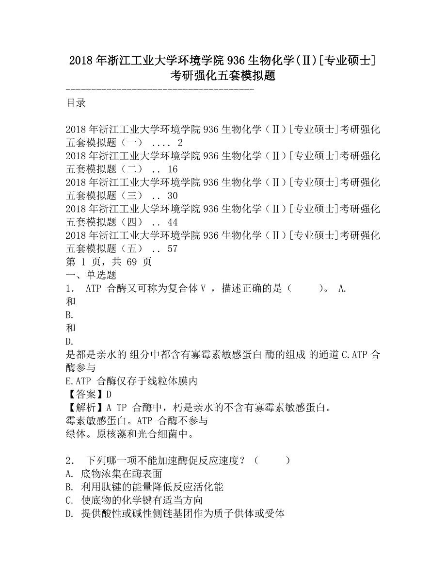 2018年浙江工业大学环境学院936生物化学(Ⅱ)[专业硕士]考研强化五套模拟题.doc_第1页