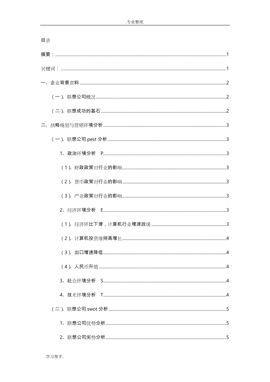 联想公司营销分析报告_第2页