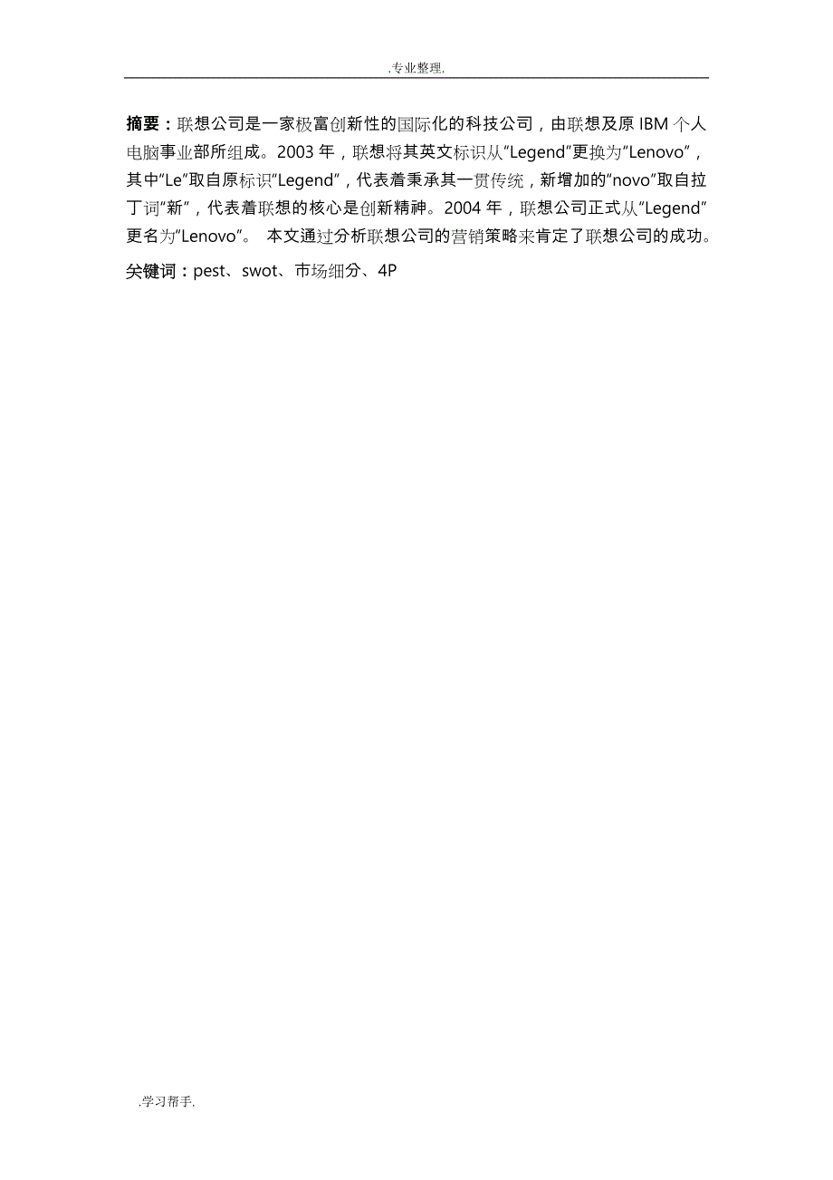 联想公司营销分析报告_第4页