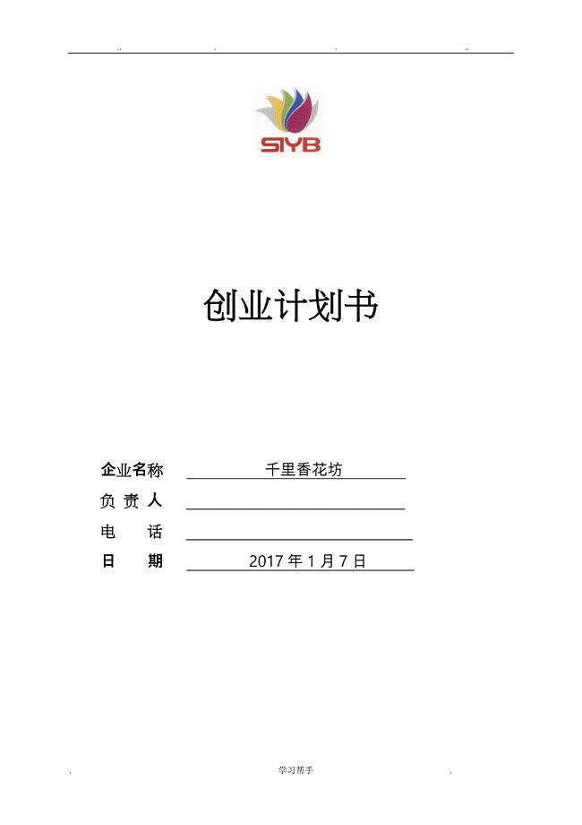 SYB创业计划书_完整版