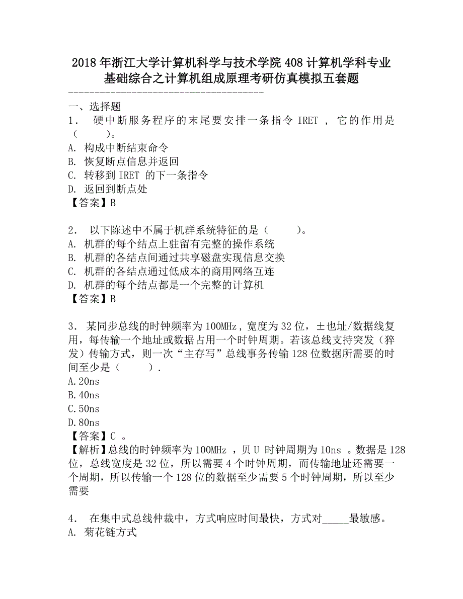 2018年浙江大学计算机科学与技术学院408计算机学科专业基础综合之计算机组成原理考研仿真模拟五套题.doc_第1页