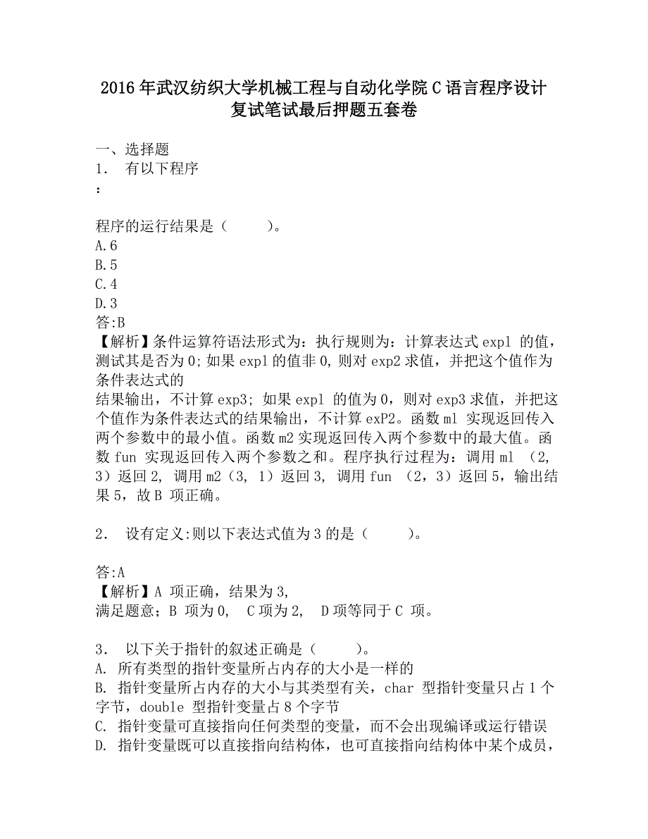 2016年武汉纺织大学机械工程与自动化学院C语言程序设计复试笔试最后押题五套卷.doc_第1页