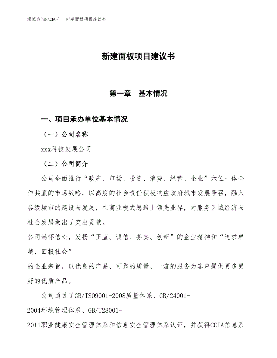 新建面板项目建议书(项目申请方案).docx_第1页