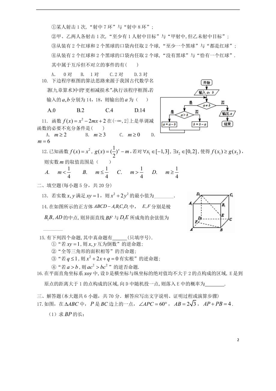 福建诗山县第二中学2018_2019学年高二数学上学期期中试题文201812110127_第2页