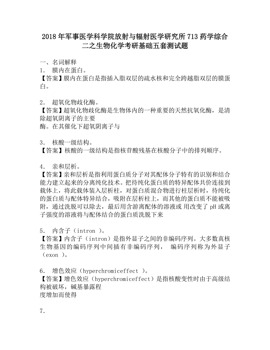 2018年军事医学科学院放射与辐射医学研究所713药学综合二之生物化学考研基础五套测试题.doc_第1页