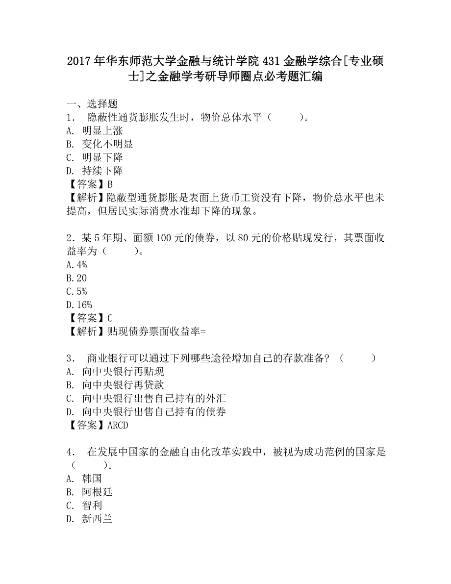 2017年华东师范大学金融与统计学院431金融学综合[专业硕士]之金融学考研导师圈点必考题汇编.doc_第1页