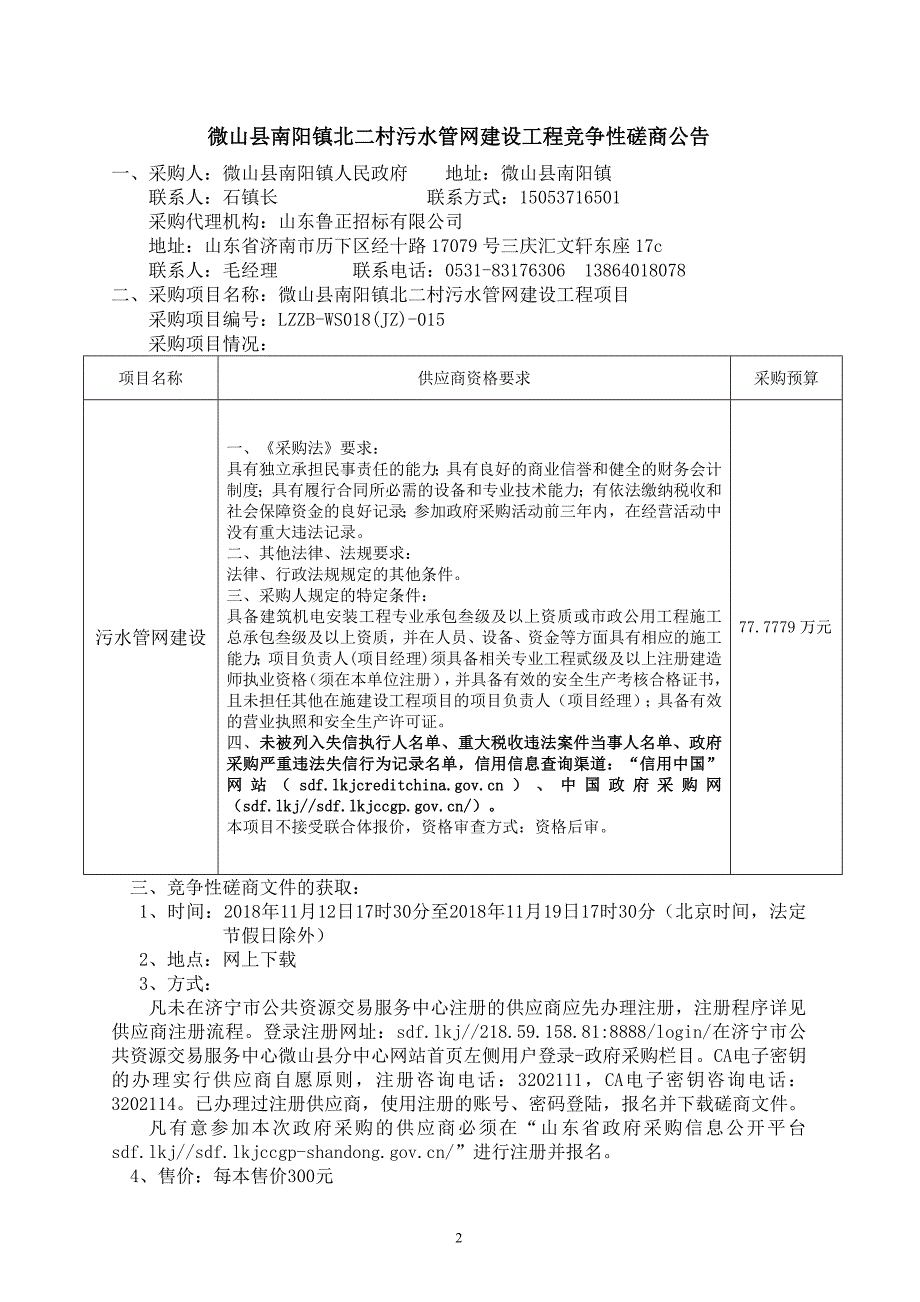 微山县南阳镇北二村污水管网建设工程招标文件_第3页