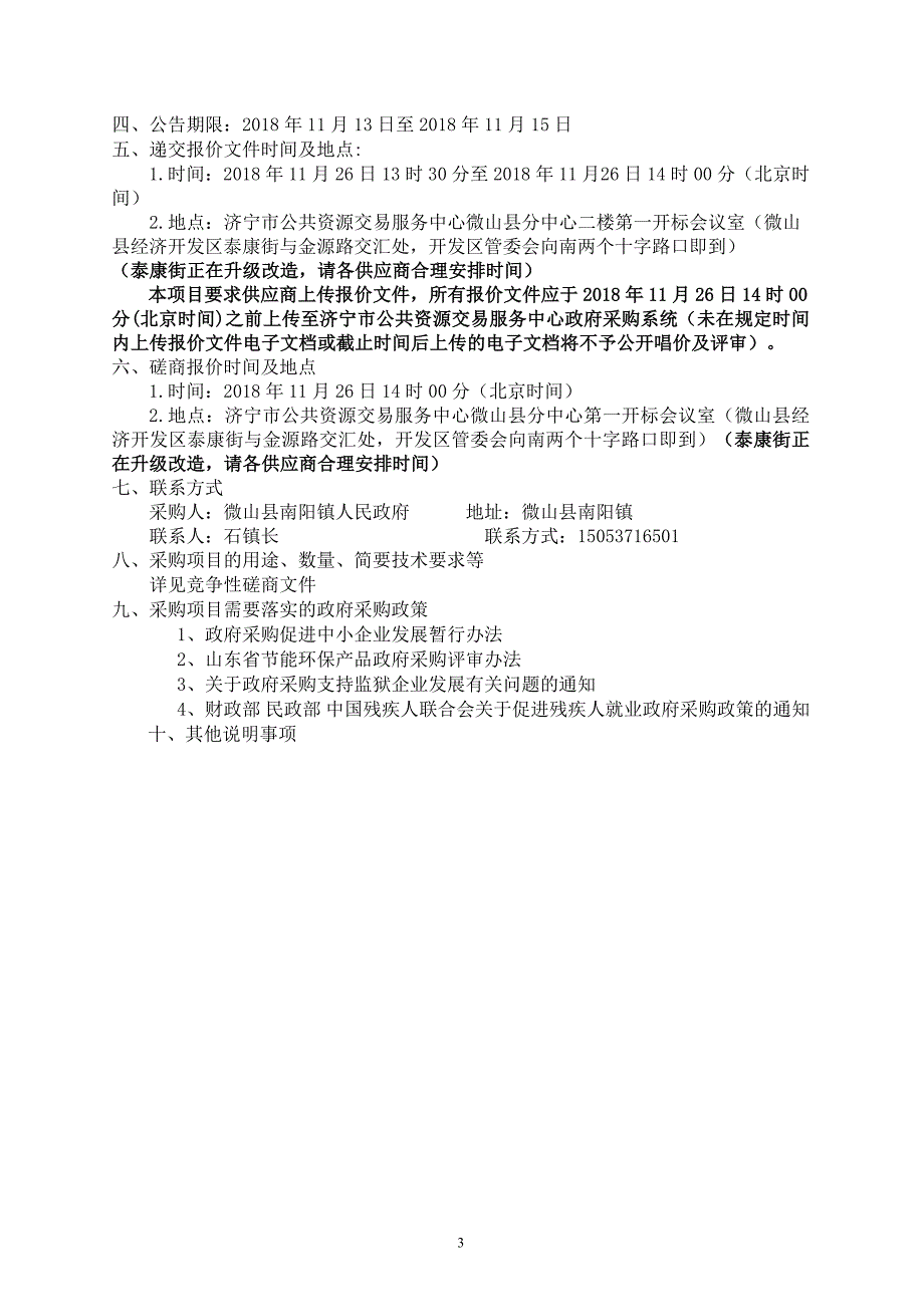 微山县南阳镇北二村污水管网建设工程招标文件_第4页