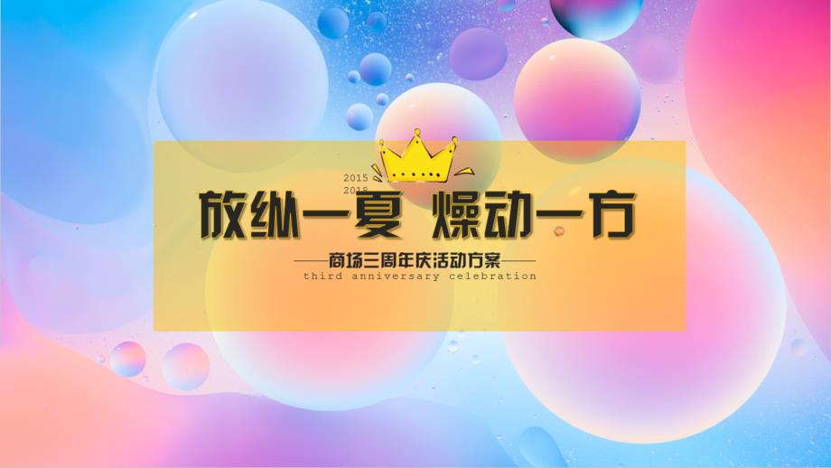 商业广场-“放纵一夏 躁动一方”商场三周年庆活动策划方案_第1页