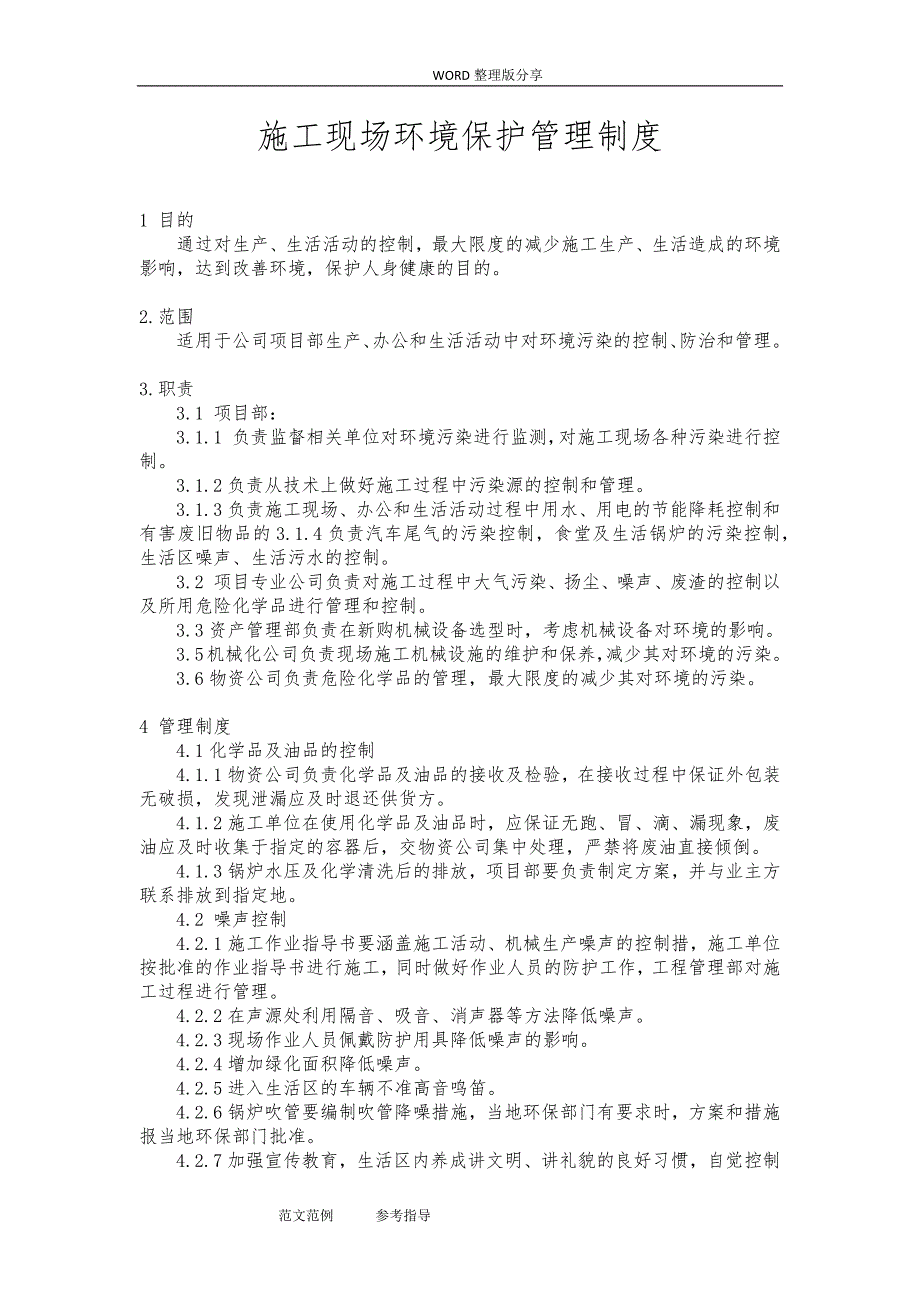 文明施工、环境保护管理制度汇编及措施_第2页