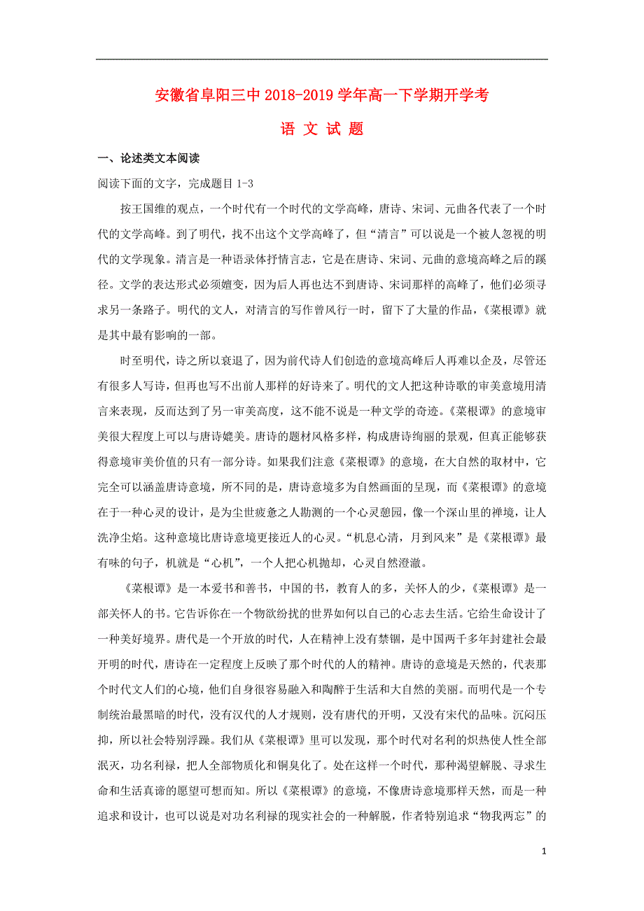 安徽省阜阳市第三中学2018_2019学年高一语文下学期开学考试试卷_第1页