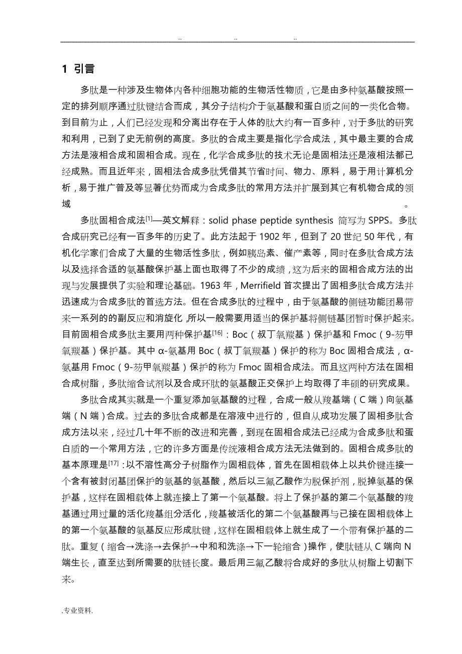 1毕业论文_多肽的固相合成与固相反应在多肽合成中的应用_第5页