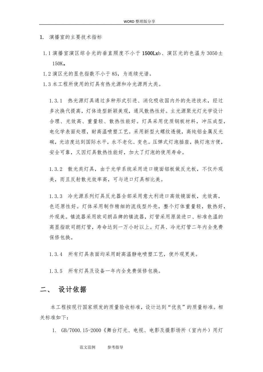 演播室[环境与灯光]装修设计及对策[含设备]_第4页