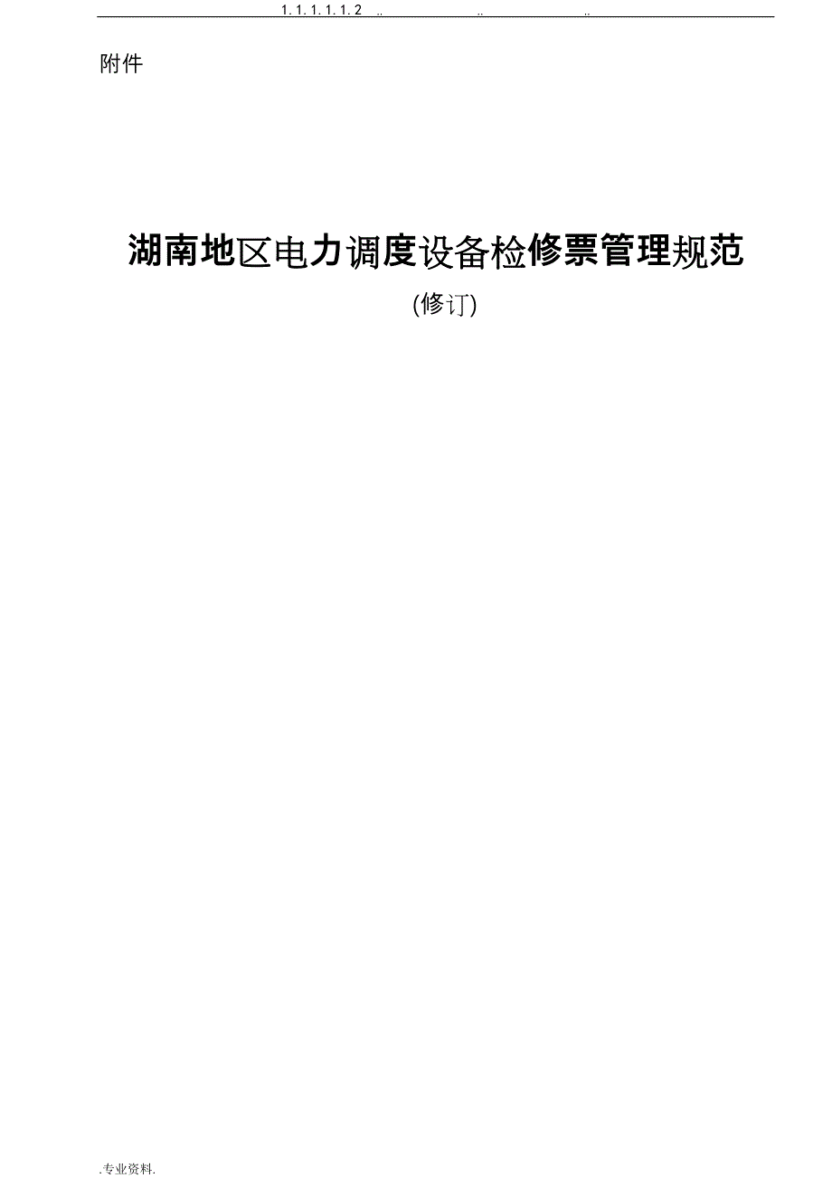 湖南地区电力调度设备检修票管理规范 (修订)_第1页