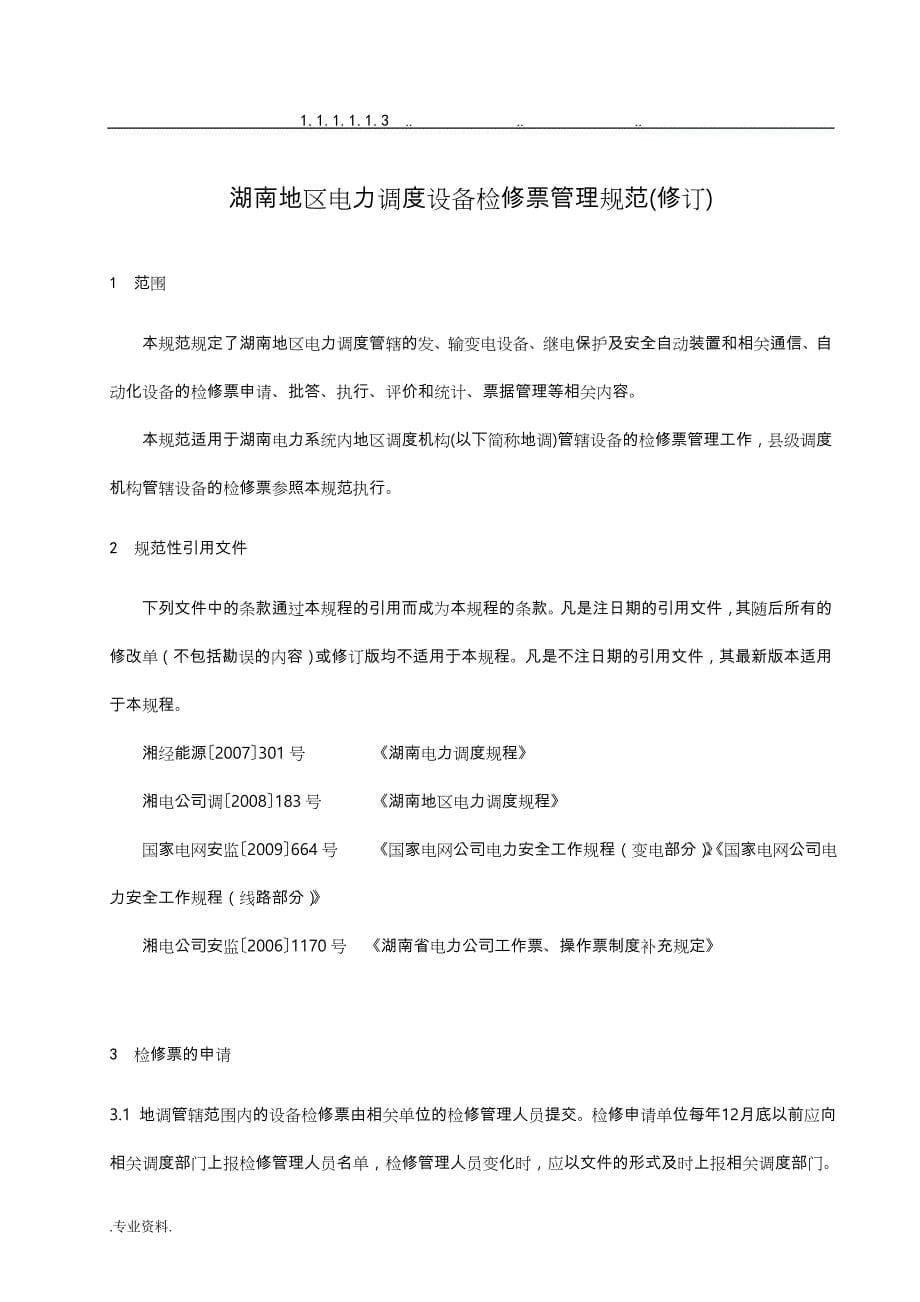 湖南地区电力调度设备检修票管理规范 (修订)_第5页