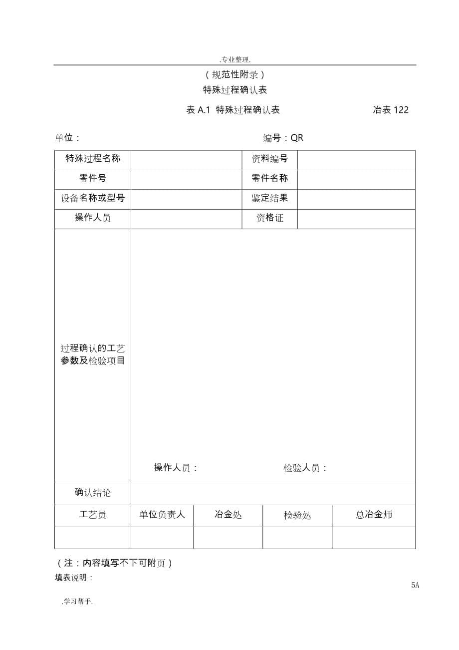 特殊过程确认控制程序文件_第5页