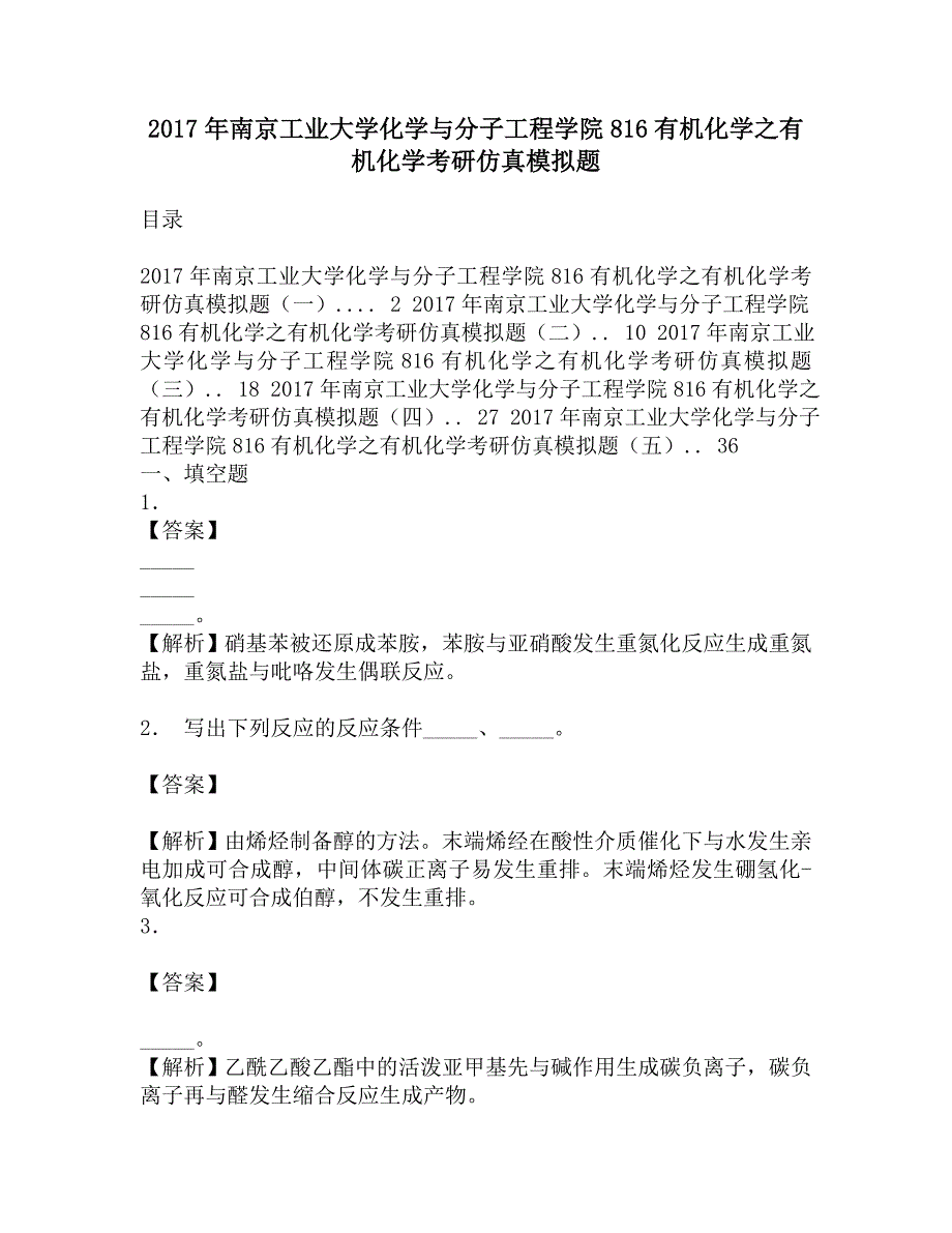 2017年南京工业大学化学与分子工程学院816有机化学之有机化学考研仿真模拟题.doc_第1页