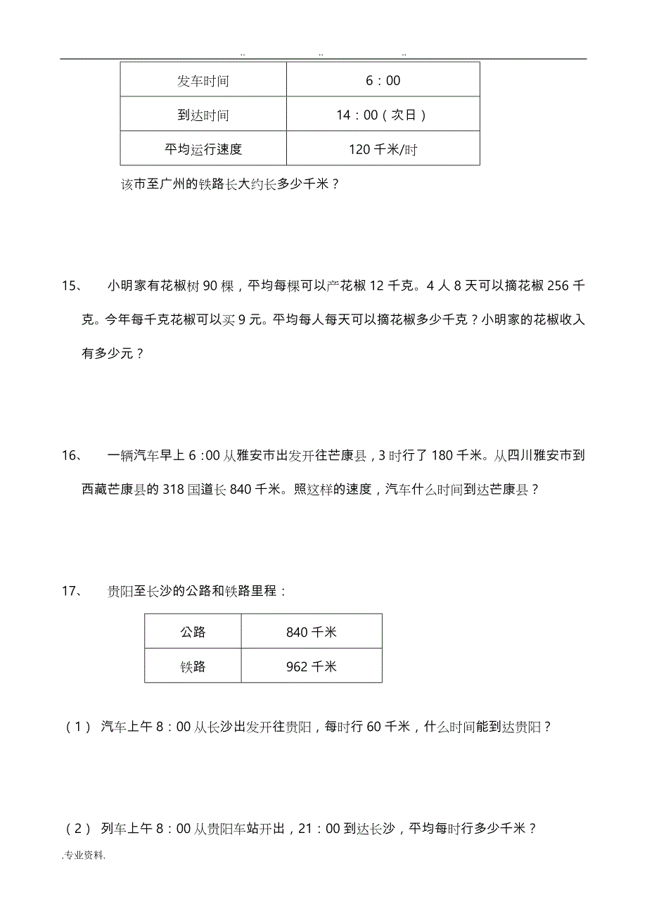 西师版四年级数学(（上册）)综合应用题练习题_第4页