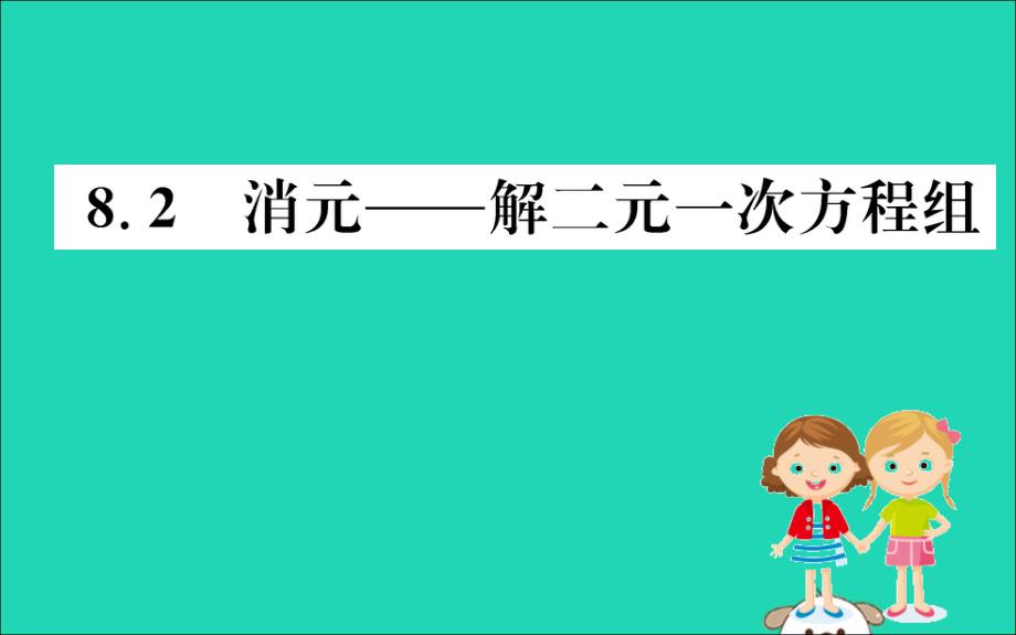 2019版七年级数学下册第八章二元一次方程组8.2消元—解二元一次方程组训练课件（新版）新人教版_第1页