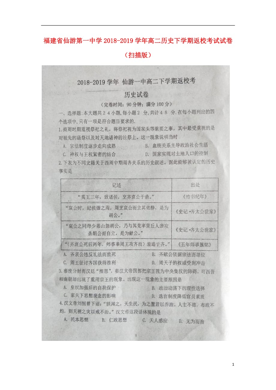 福建省2018_2019学年高二历史下学期返校考试试卷（扫描版）_第1页