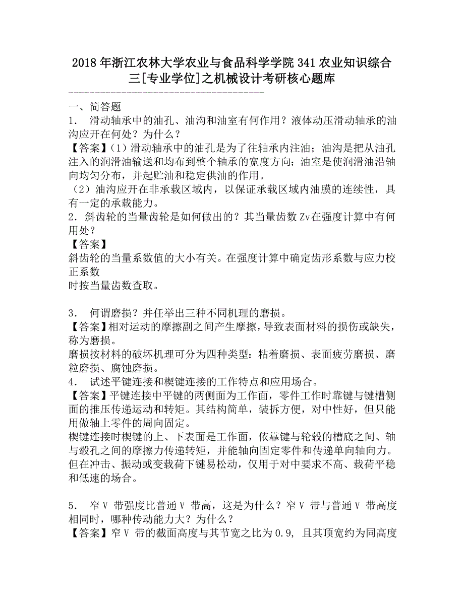 2018年浙江农林大学农业与食品科学学院341农业知识综合三[专业学位]之机械设计考研核心题库.doc_第1页