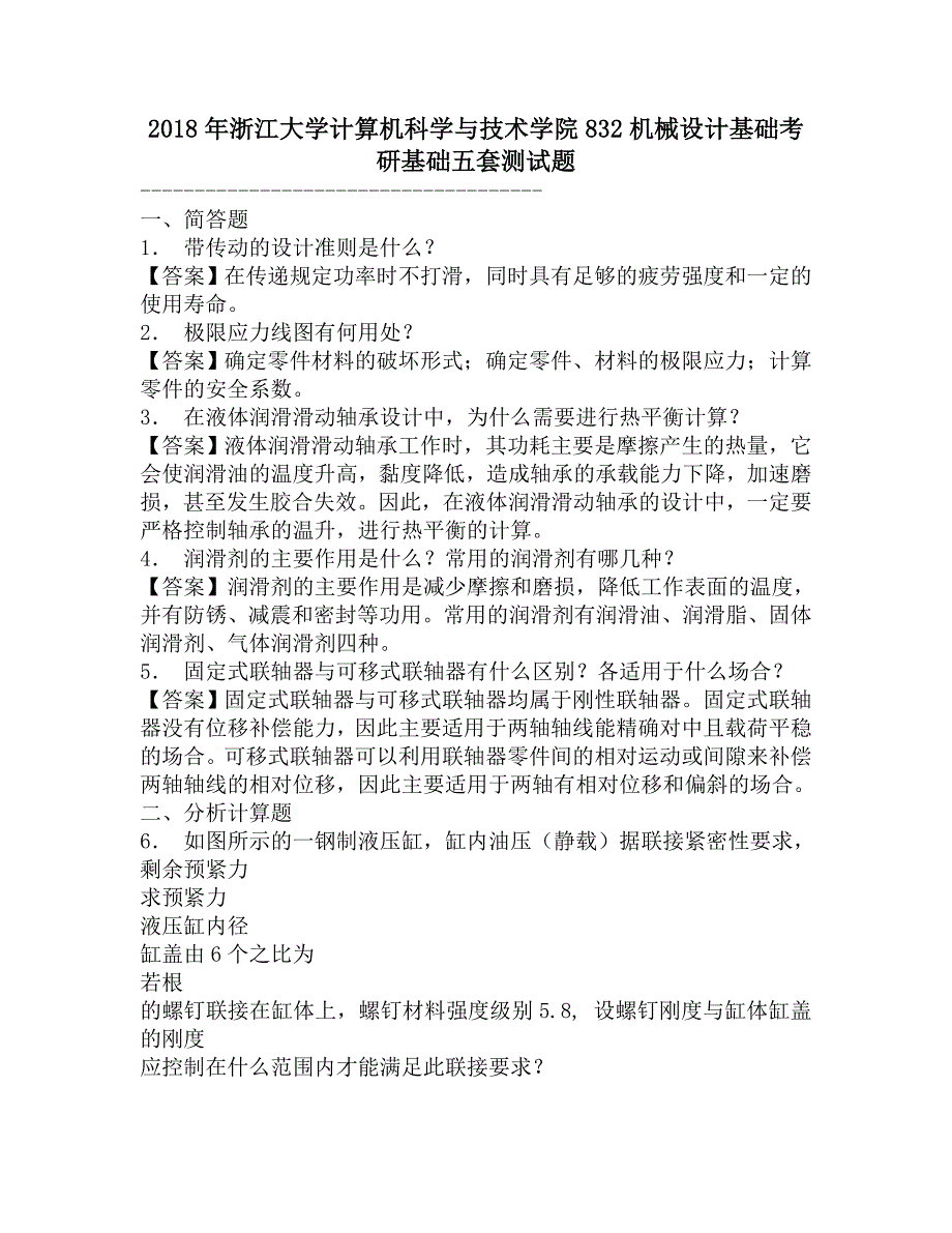 2018年浙江大学计算机科学与技术学院832机械设计基础考研基础五套测试题.doc_第1页