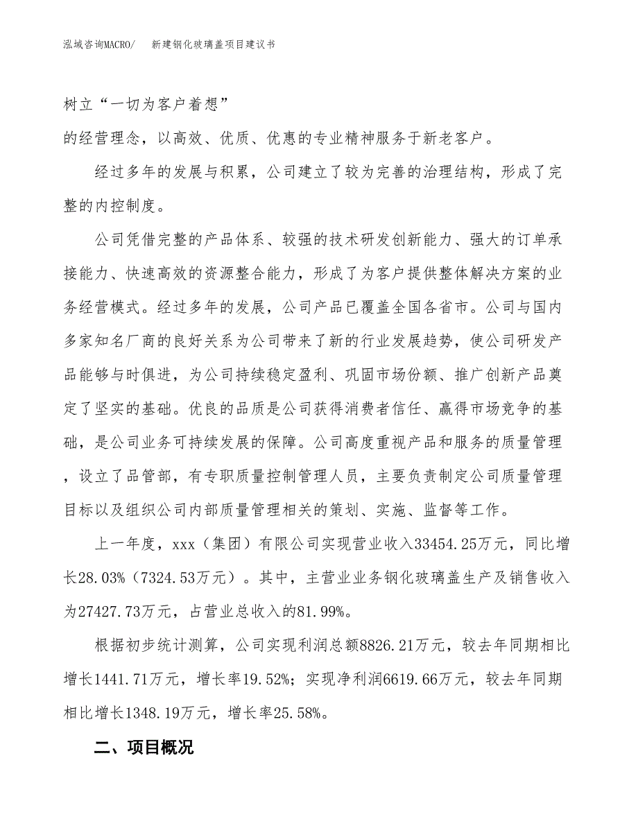 新建钢化玻璃盖项目建议书(项目申请方案).docx_第2页