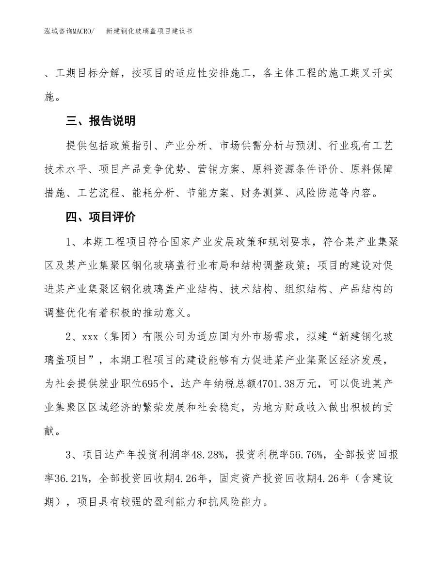 新建钢化玻璃盖项目建议书(项目申请方案).docx_第5页