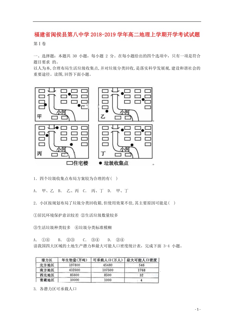 福建省2018_2019学年高二地理上学期开学考试试题201809170137_第1页