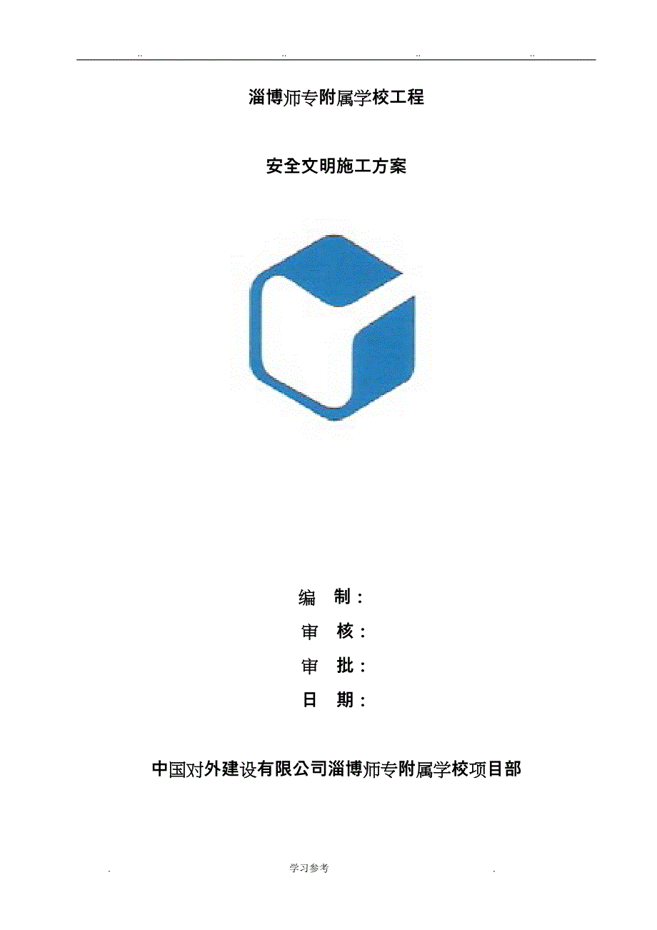 学校安全文明工程施工设计方案_第1页