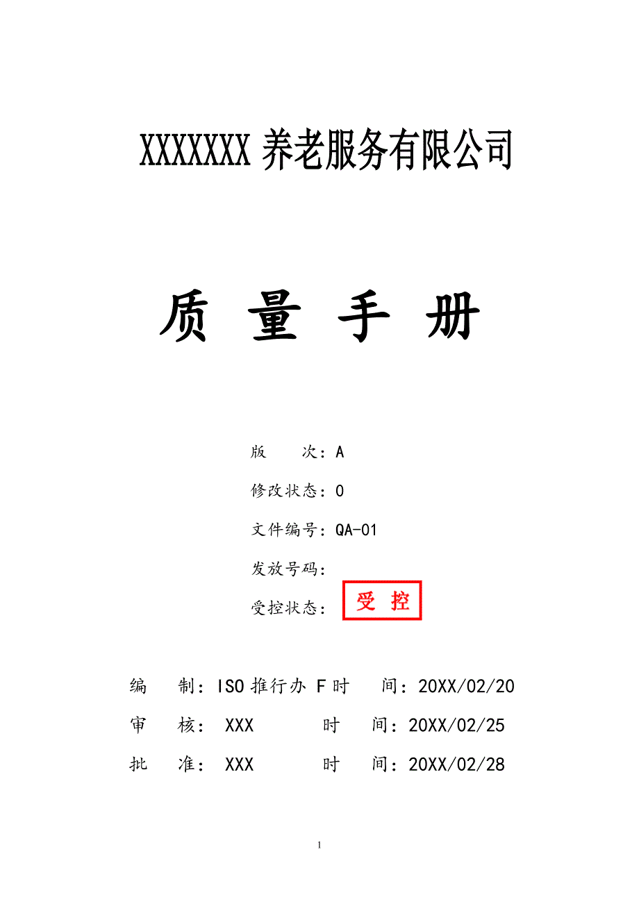 养老服务有限公司质量手册_第1页