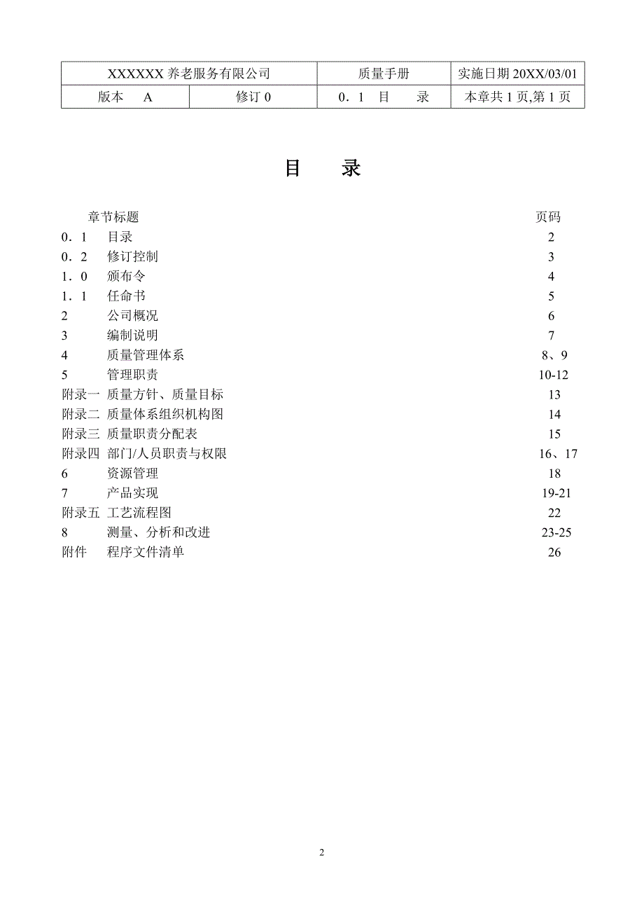 养老服务有限公司质量手册_第2页